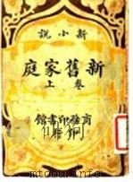 新旧家庭  上（1923 PDF版）