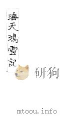 海天鸿雪记  1（ PDF版）