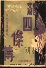唐祝文周四杰传  第1集（ PDF版）