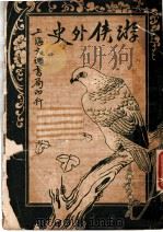 游侠外史（1924 PDF版）