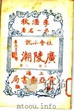 广陵潮 第8集 上 1930 PDF电子版封面 李涵秋著