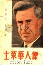 伟人华莱人（ PDF版）