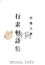 行素轩诗集 1948 PDF电子版封面 薛建吾著