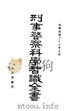 刑事警察科学知识全书（1948 PDF版）