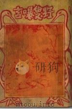 野叟曝言  3（1931 PDF版）