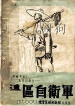 边区自卫军 1938 PDF电子版封面 柯仲平著