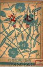 心文 1934 PDF电子版封面 露存著