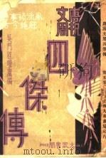 唐祝文周四杰传（ PDF版）