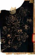 绅董现形记 1945 PDF电子版封面 白莲室著