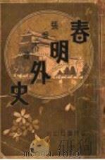 春明外史  第5集（1931 PDF版）