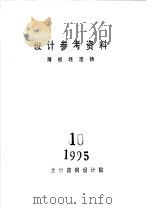 设计参考资料  薄板坯连铸  10（ PDF版）