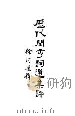 历代闺秀词选集评（ PDF版）