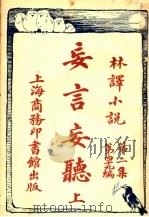 妄言妄听  上（ PDF版）