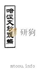 暗？文钞后编（ PDF版）