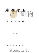 广韵声系  上（ PDF版）