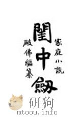 闺中剑 1944 PDF电子版封面 破佛著