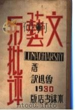 文艺与批评 1929 PDF电子版封面 (苏)卢那卡尔斯基著;鲁迅译