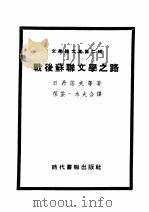 战后苏联文学之路 1949 PDF电子版封面 日丹诺夫等著
