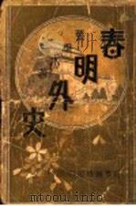 春明外史  第1集（1931 PDF版）