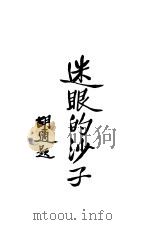 迷眼的沙子（ PDF版）
