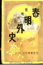 春明外史  第11集（1931 PDF版）