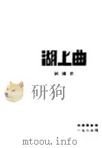 湖上曲 1929 PDF电子版封面 淋鸿著