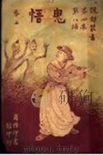 鬼悟  上（1920 PDF版）