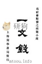 一文钱 1921 PDF电子版封面 张焕斗著