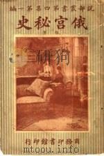 俄宫秘史  下（ PDF版）
