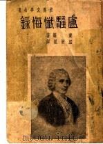 卢梭忏悔录（ PDF版）