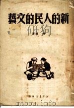 新的人民的文艺 1949 PDF电子版封面 周扬撰