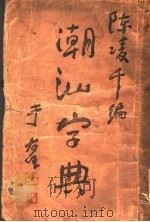 潮汕字典 1939 PDF电子版封面 陈凌千编