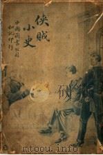 侠贼小史  一册（1916 PDF版）