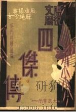 唐祝文周四杰传 第2集 PDF电子版封面 程瞻卢著