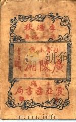 广陵潮 第1集 1930 PDF电子版封面 李涵秋著