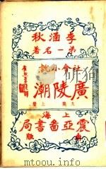 广陵潮 第9集 上 1930 PDF电子版封面 李涵秋著