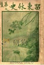 留东外史  第9集（1922 PDF版）