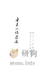 鲁迅小说选集（ PDF版）