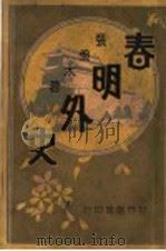 春明外史  第7集（1931 PDF版）