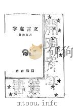 文言虚字（ PDF版）