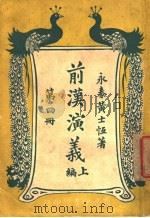 前汉演义  （上编）  第四册（ PDF版）