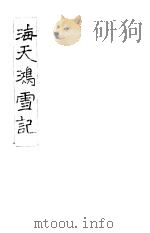 海天鸿雪记  2（ PDF版）