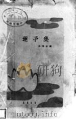 莲子集（1928 PDF版）