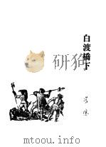 白渡桥下（ PDF版）