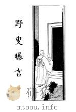 野叟曝言  卷4（1935 PDF版）