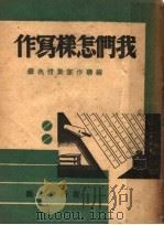 我们怎样写作 1945 PDF电子版封面 重实编