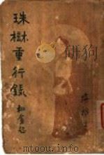 珠树重行录 1931 PDF电子版封面 张海沤著