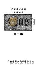 高中国文 第1册 1948 PDF电子版封面 叶楚伧主编
