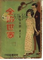 金粉世家  第6册（1932 PDF版）