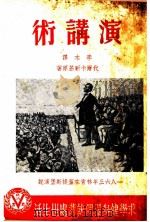 演讲术 1949 PDF电子版封面 代尔卡耐基原著;李木译